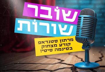 מרתון שובר שורות