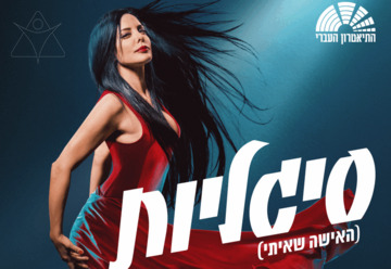סיגליות - תיאטרון העברי