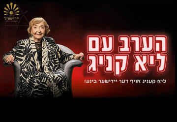 הערב עם ליא קניג