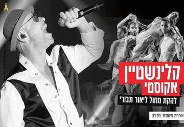 קלינשטיין אקוסטי ולהקת מחול תבורי