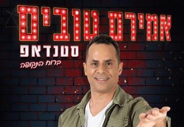 אמירם טובים במופע סטנדאפ