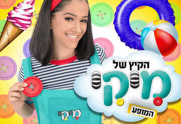 הקיץ של מיקי