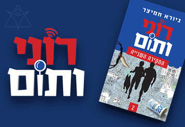 רוני ותום - תיאטרון אורנה פורת