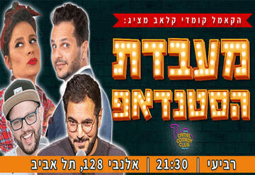 מעבדת הסטנדאפ