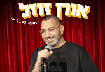 אורן זוזל במופע סטנד אפ