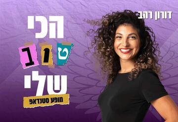 דורון רהב במופע סטנד אפ - הכי טוב שלי