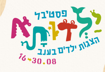 זאביקו - פסטיבל ילדותא 2025