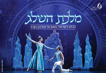 מלכת השלג - הבלט הישראלי