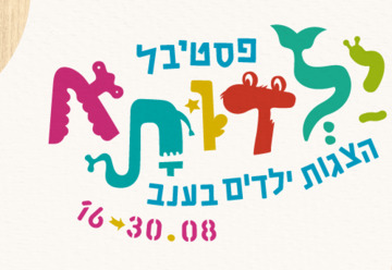 בילבי - פסטיבל ילדותא 2025