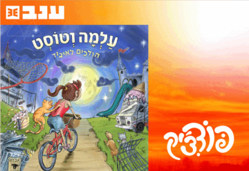 עלמה וטוסט - פודצ'יק 2025