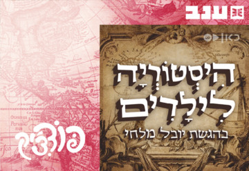 היסטוריה לילדים עם יובל מלחי - פודצי'ק 2025