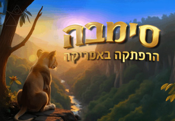 סימבה - הרפתקה באפריקה — הפקת ענק מקורית בקצב הטבע