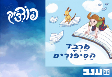 מרבד הסיפורים - פודצ'יק 2025