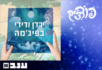 ירדן ודידי בפיג'מה - פודצ'יק 2025