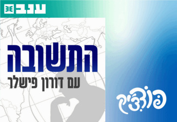 התשובה עם דורון פישלר - פודצ'יק 2025