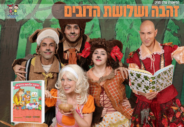 זהבה ושלושת הדובים - התיאטרון שלנו