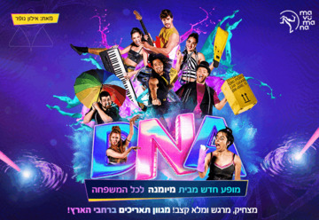 D.N.A - מיומנה לכל המשפחה במופע חדש