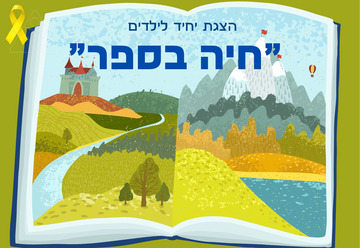 הצגה לילדים "חיה בספר"