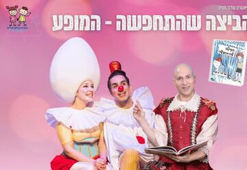 הביצה שהתחפשה - התיאטרון שלנו - תיאטרון סיפור