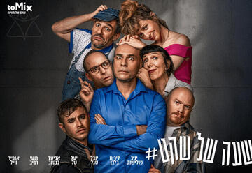 שעה של שקט - הקומדיה המטריפה עכשיו בישראל