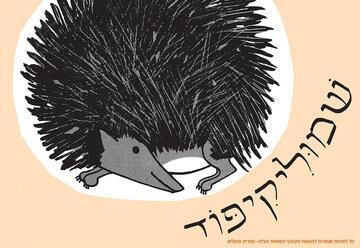שמוליקיפוד - שעת סיפור - תיאטרון הילדים הישראלי
