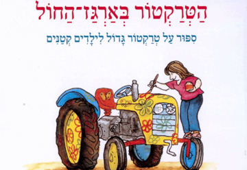 הטרקטור בארגז החול - מאיר שלו - שעת סיפור
