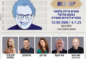 יום יבוא - חוגגים 90 לדן אלמגור במופע מוזיקלי