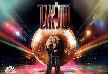 המחזמר - שלאגר בכיכובה של עדן בן זקן