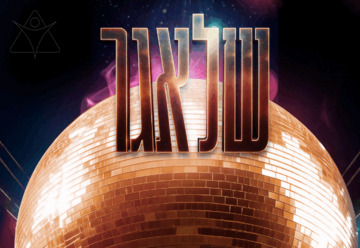 המחזמר - שלאגר