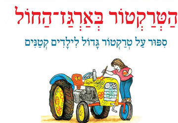 הטרקטור בארגז החול - מאיר שלו - שעת סיפור תיאטרלית