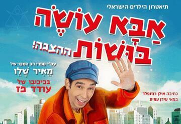 אבא עושה בושות - מאיר שלו - בכיכובו של עודד פז