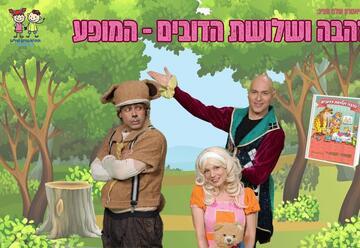 זהבה ושלושת הדובים - התיאטרון שלנו - תיאטרון סיפור