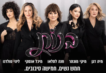בנות - מפגש פסגה נשי חד פעמי!