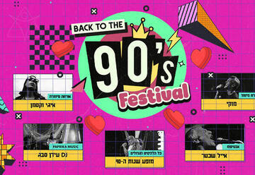 מופע שנות ה 90 - ספיישל ט"ו באב