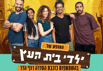 ילדי בית העץ - מופע חדש!