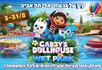 פארק בית הבובות של גבי - גג עזריאלי - קיץ 2025