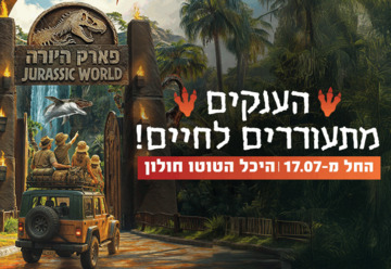 Jurassic world - פארק היורה