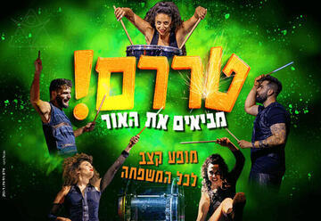 טררם - מביאים את האור