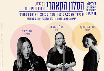 סלון קאמרי - קלרה ורוברט שומאן ויוהנס ברהמס