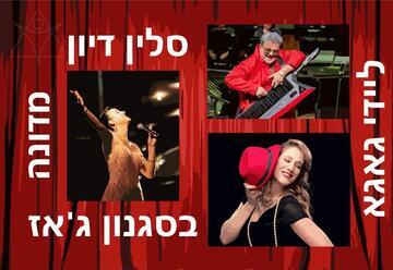 מסע מוזיקלי – בסגנון ג'אז