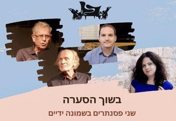 בשוך הסערה - רביעיית הפסנתרנים הישראלית אוקטופוס