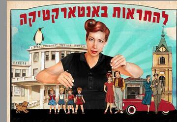 להתראות באנטארקטיקה - תיאטרון נייר מוזיקלי