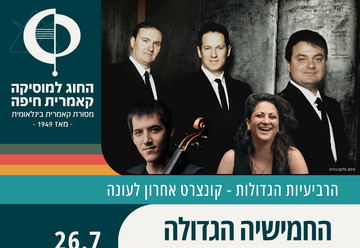 החמישייה הגדולה