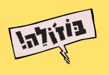 בוז'ולה - תיאטרון האינקובטור