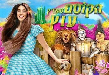 הקוסם מארץ עוץ