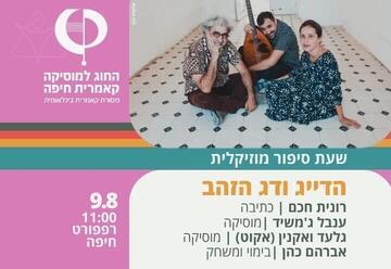 הדייג ודג הזהב - שעת סיפור מוזיקלית