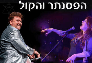 חגית גולדברג ולאוניד פטשקה