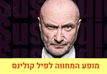 מחווה לפיל קולינס