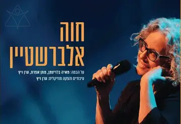 חוה אלברשטיין בהופעה