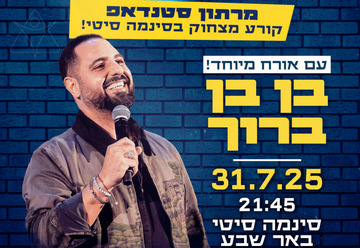 מרתון שובר שורות עם רוקח מיוחד בן בן ברוך